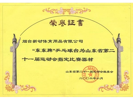 二十一屆運動(dòng)會(huì )指定比賽器材