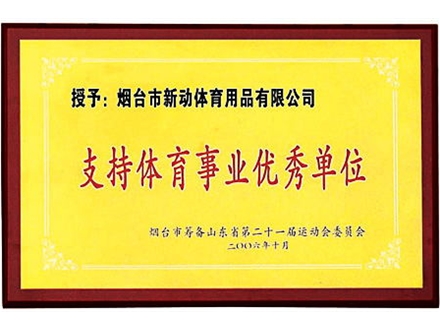 支持體育事業(yè)優(yōu)秀單位